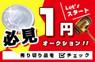 1円オークション