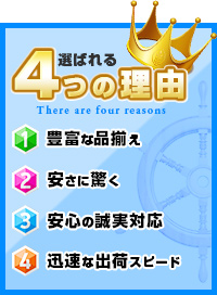 選ばれる4つの理由