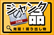 ジャンク品