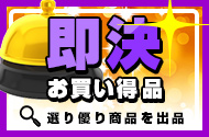 即決お買い得品