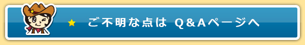 ご不明な点は質問集ページへ