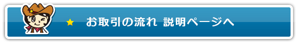 お取引の流れ