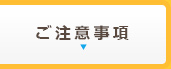 ご注意事項