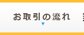 お取引の流れ