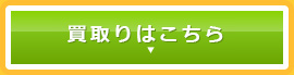 買取りはこちら