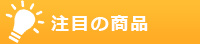 注目の商品