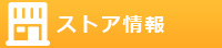 ストア情報