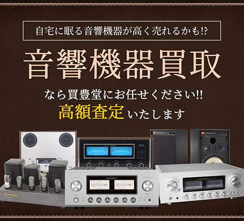 音響機器・オーディオの高価買取・査定無料｜大阪・京都・奈良の