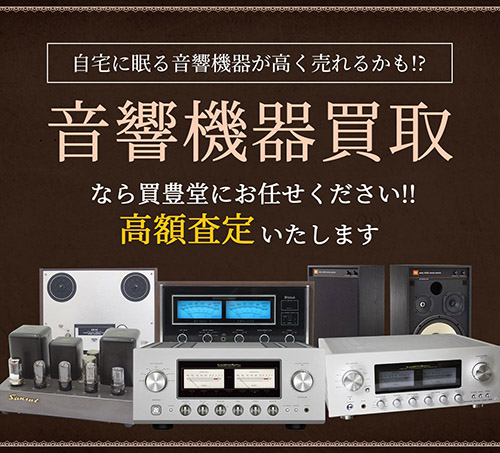 高価買取いたします。音響機器買取なら買豊堂にお任せください