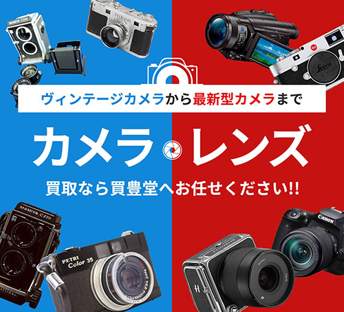 カメラ・レンズの高価買取・査定無料｜大阪・京都・奈良のリサイクル