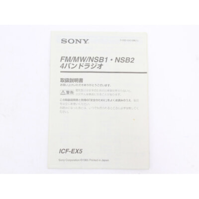 SONY ソニー ICF-EX5 超高感度ラジオの画像1