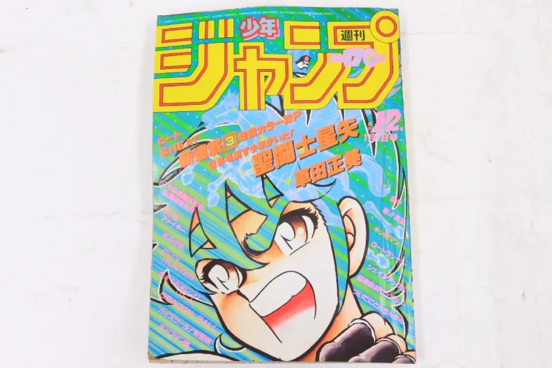 当時物】週刊少年ジャンプ 表紙：聖闘士星矢 1986年 No.1・2(1・2号)/1月1日号 新連載号 | 大阪・京都・奈良の出張買取 かいほうどう