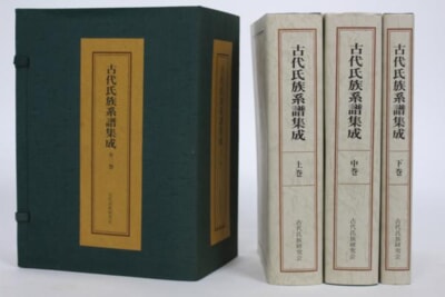 『古代氏族系譜集成』上・中・下巻 全三巻 宝賀寿夫の買取り品の画像