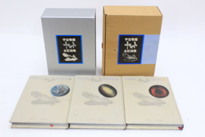 宇宙戦艦ヤマト 全記録集 松本零士・西崎義展サイン入りの買取り品の画像