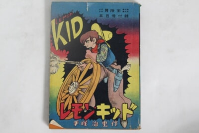 冒険王 五月号付録「レモン・キッド」手塚治虫の買取り品の画像