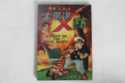 昭和二十八年 冒険王 新年号付録 太平洋X点/手塚治虫の買取り品の画像