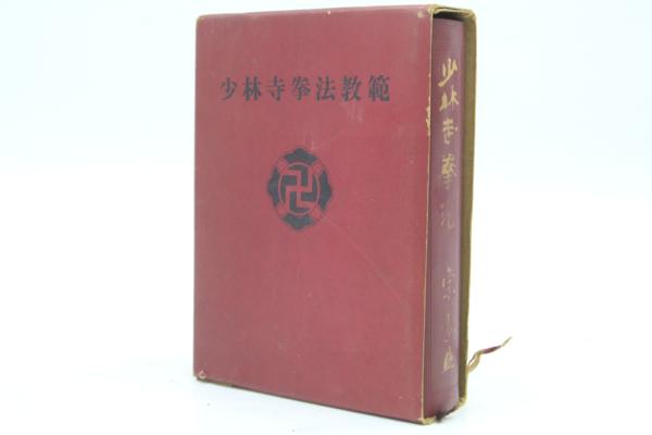 古書 少林寺拳法教範（非売品） 宗 道臣 直筆サイン入り | 大阪・京都・奈良の出張買取 かいほうどう