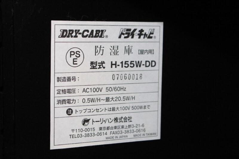 トーリ・ハン H-155W-DD ドライ・キャビ 防湿庫の画像1