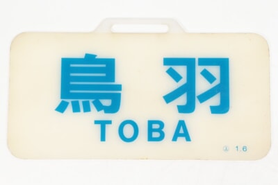 鉄道看板 [鳥羽/TOBA] 行先板 駅名の買取り品の画像