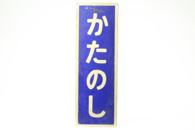 鉄道看板ホーロー 行先板の買取り品の画像