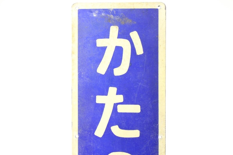鉄道看板ホーロー 行先板の画像1