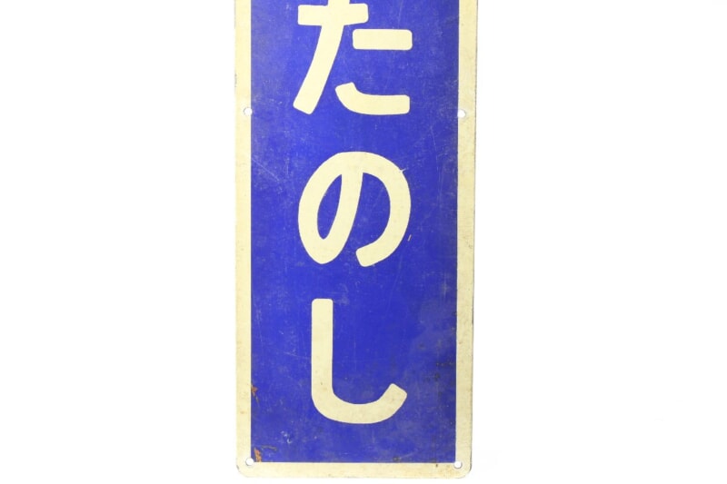 鉄道看板ホーロー 行先板の画像1