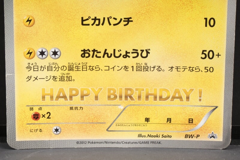 買取実績 |ポケモンカード おたんじょうびピカチュウ プロモ 2012 BW-P