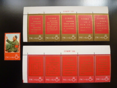 文革期 中国切手 「毛沢東の長寿を祝う」 語録 11種完 連刷 耳付 未使用の買取り品の画像