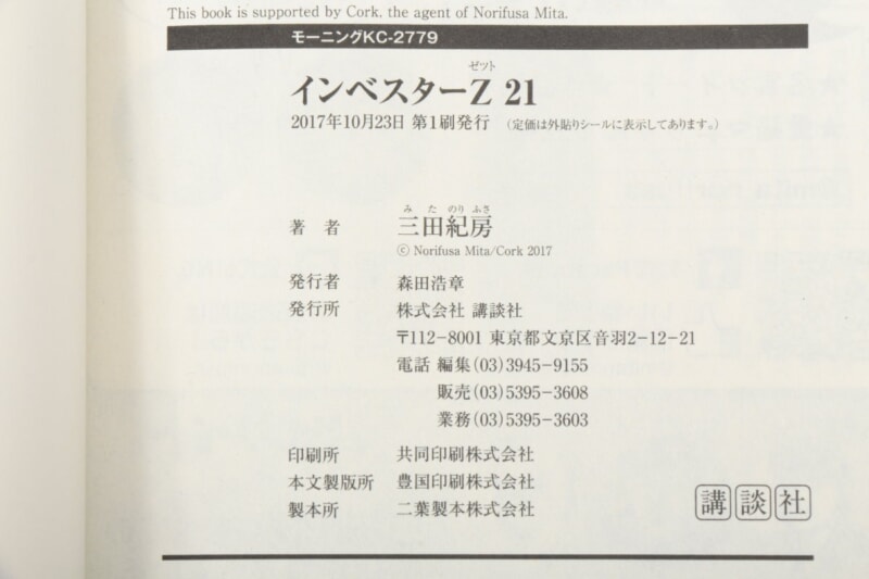 【全初版】インベスターZ コミック 1-21 全巻 三田紀房 モーニング 講談社の画像1