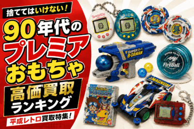 【平成レトロ買取】たまごっち・ビーダマン・ハイパーヨーヨー。捨ててはいけない『90年代のプレミアおもちゃ』リスト