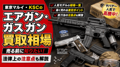 エアガン・ガスガンの買取｜東京マルイ、KSCなど人気モデルの買取相場と法律上の注意
