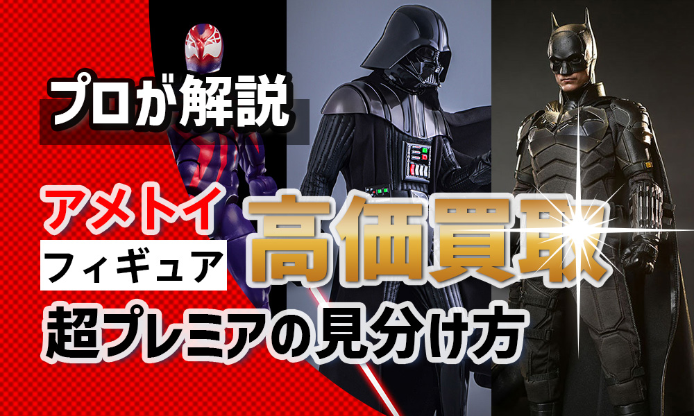 アメトイ高価買取