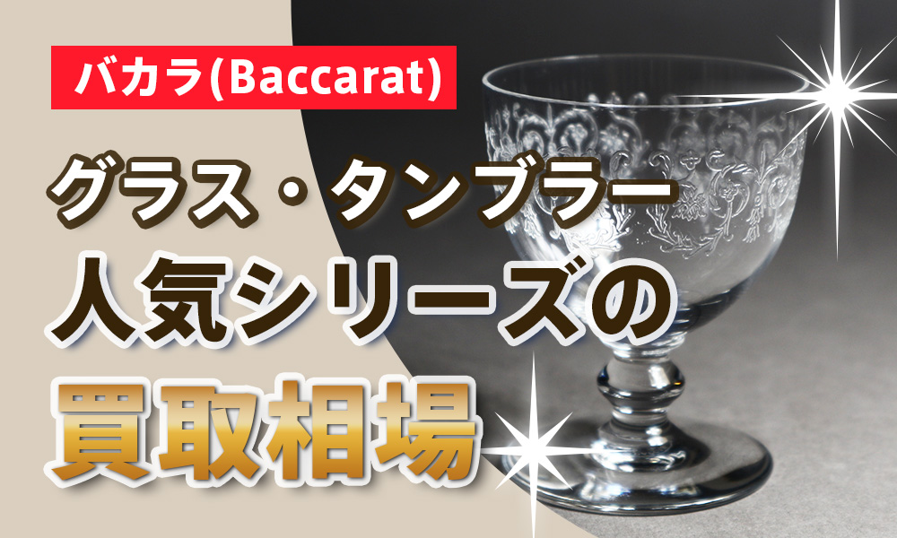 バカラ人気シリーズの買取相場
