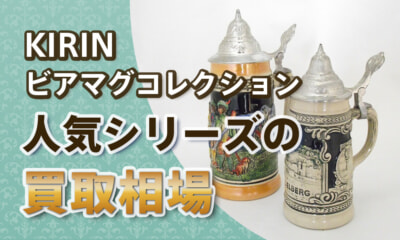 KIRINビアマグコレクションが高価買取!?希少モデルの買取相場を公開