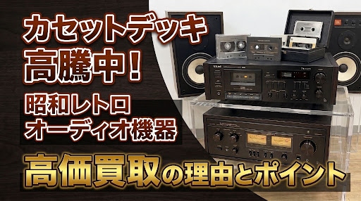 カセットデッキの高価買取
