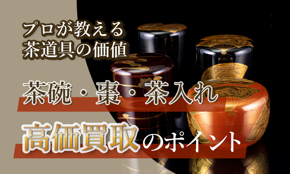 茶道具の高価買取ポイント