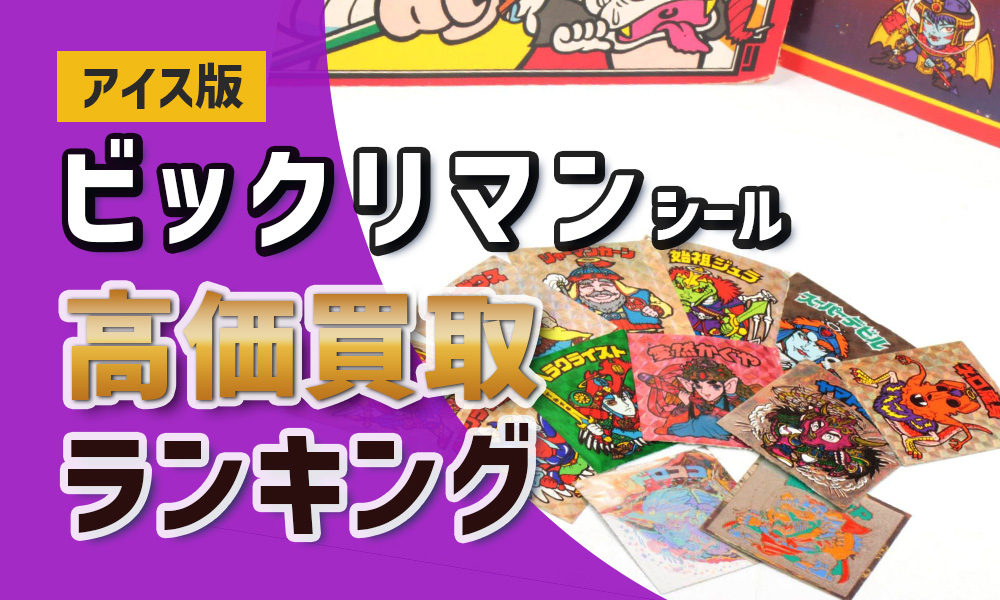 ビックリマンシール【アイス版】高額買取ランキングTOP10