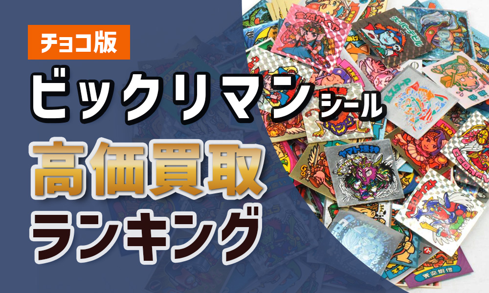 ビックリマンシール【チョコ版】高価買取ランキング!