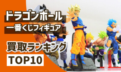 【ドラゴンボール一番くじ】高価買取フィギュアランキングTOP10!ラストワン賞の価値は?