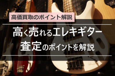 エレキギターが高額査定される特徴は？人気・有名ブランドの買取相場を紹介