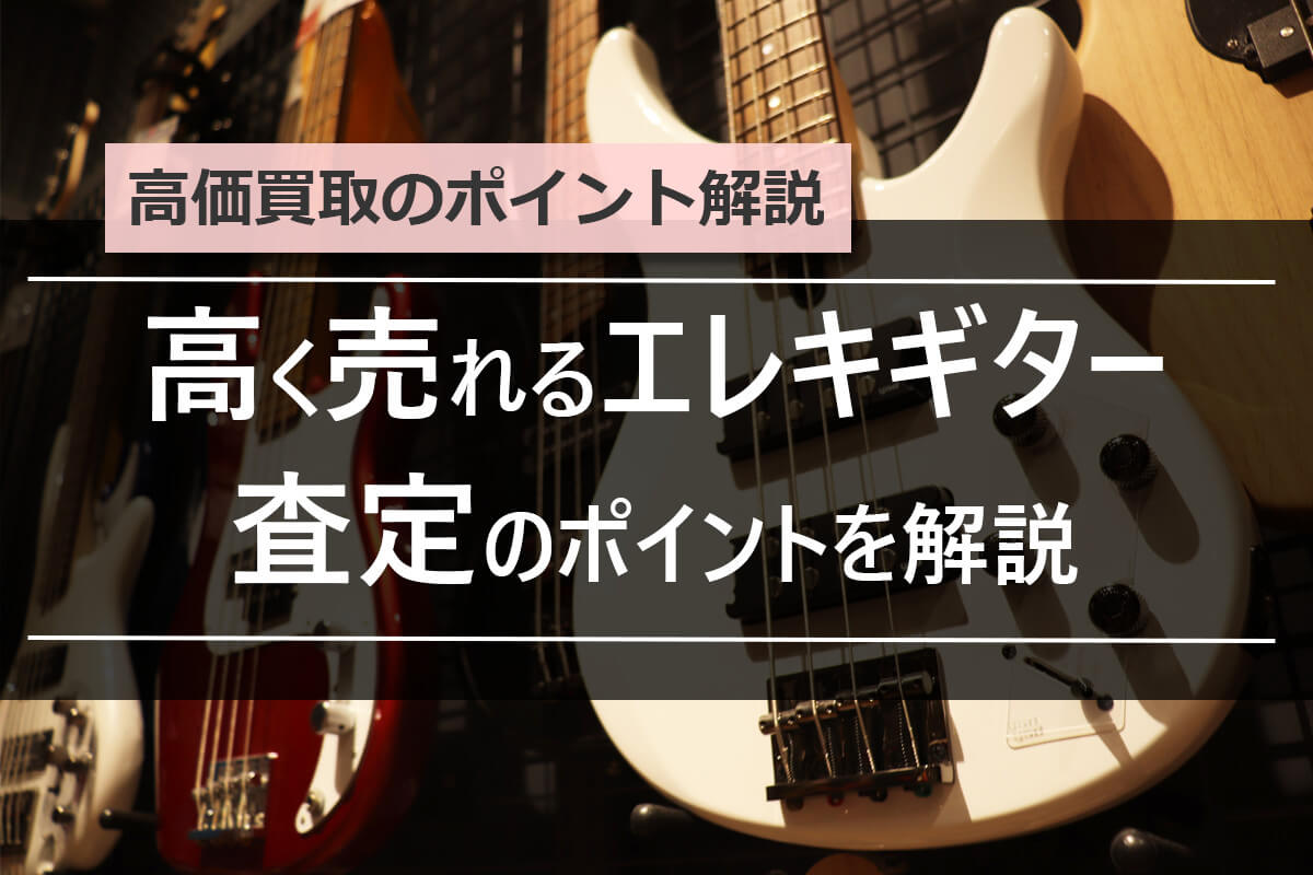 エレキギターが高額査定される特徴は？人気・有名ブランドの買取相場を紹介 | 大阪・京都・奈良の出張買取 かいほうどう