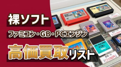 箱なし・説明書なしの「裸ソフト」は売れる？ファミコン・ゲームボーイ・PCエンジンのカセット買取り一覧