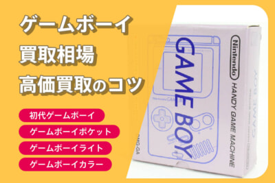 ゲームボーイ本体は高額買取の可能性あり！？気になる買取相場を紹介