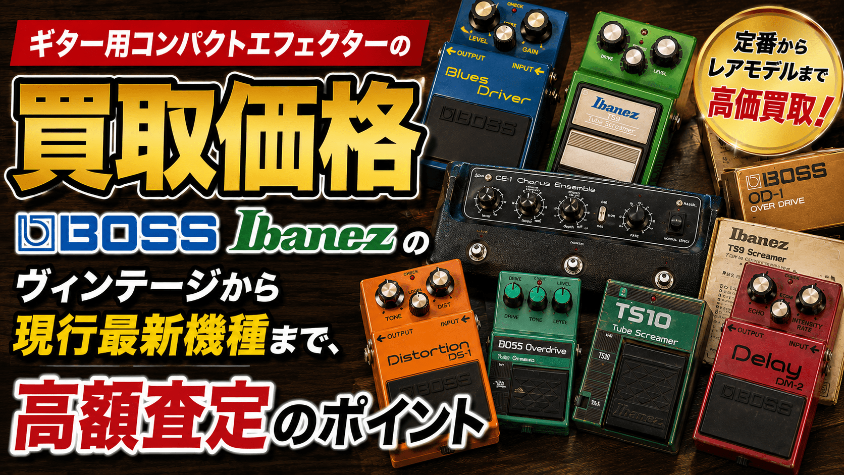ギターエフェクターの買取価格