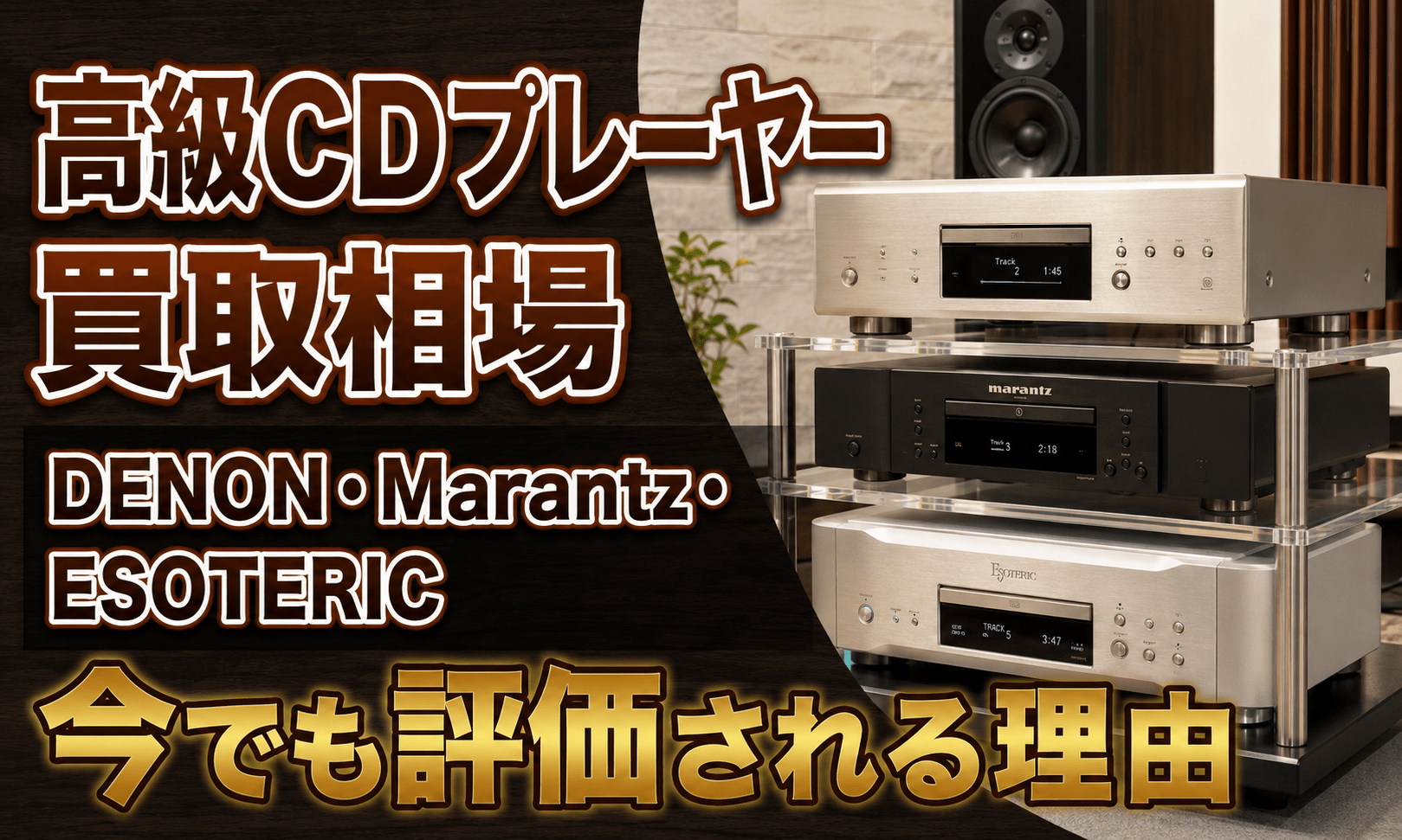 高級CDプレーヤーの買取価格