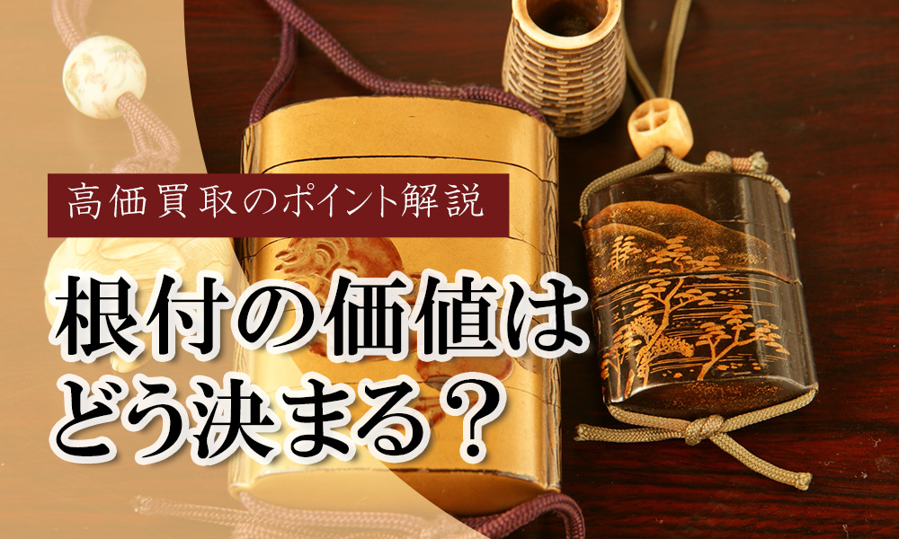 根付の高額査定のポイント
