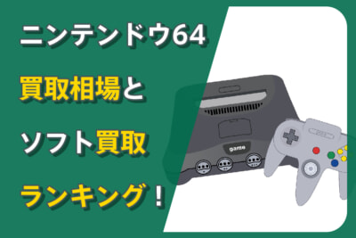 ニンテンドウ64の買取相場！レアソフトランキングも紹介