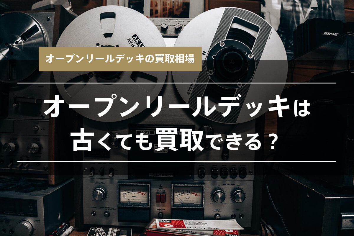 オープンリールデッキは古くても買取できる？買取事例と相場価格を紹介 | 大阪・京都・奈良の出張買取 かいほうどう