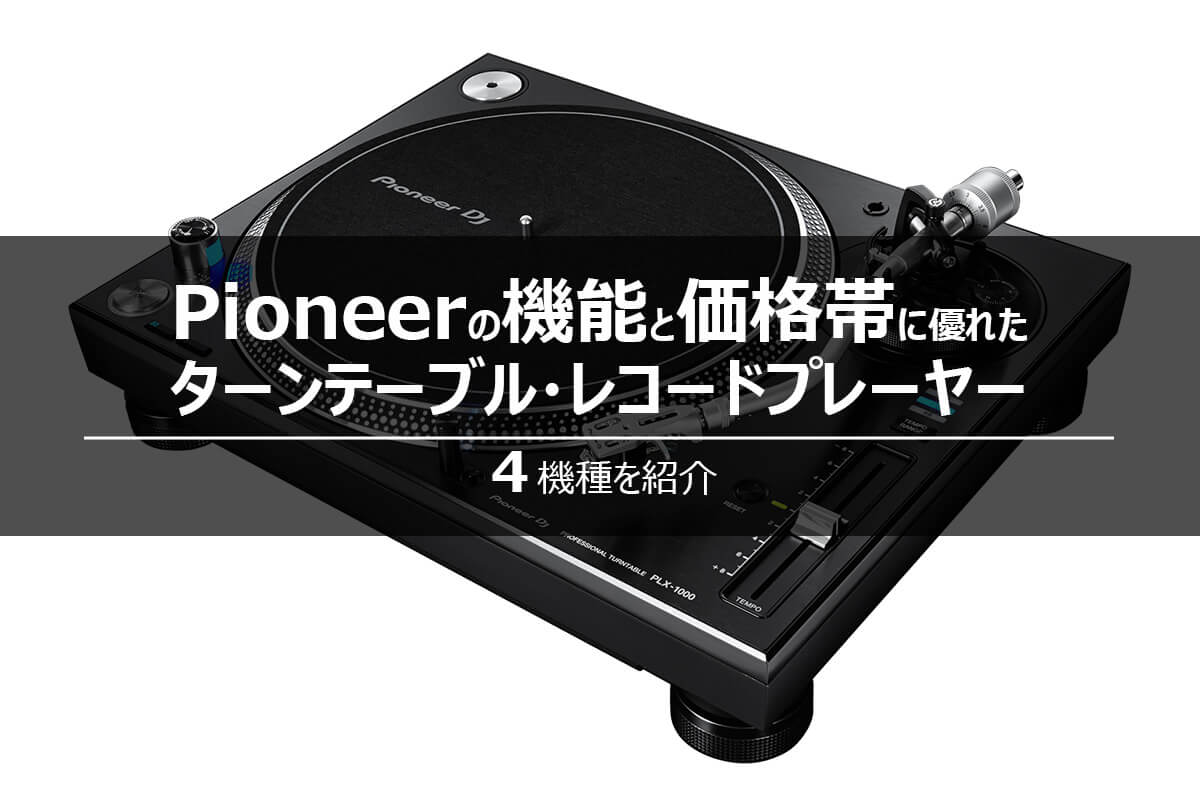 価格・機能】Pioneerターンテーブルの名機4種紹介｜オーディオ買取は買豊堂