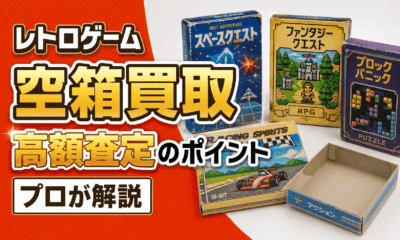 レトロゲーム(本体・ソフト)の空箱は売れる？高額査定される特徴とは